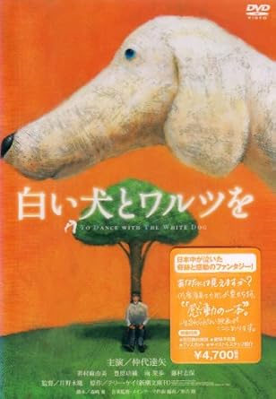 [新品]白い犬とワルツを [DVD]｜クロソイド屋　店
