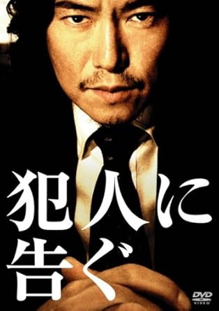 [新品]犯人に告ぐ [DVD]｜クロソイド屋　店