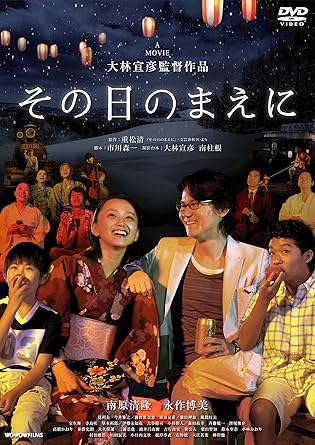 [新品]その日のまえに [DVD]｜クロソイド屋　店