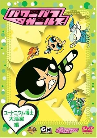 [新品]パワーパフ　ガールズ：ユートニウム博士大活躍編/ＤＶＤ/WSC-103