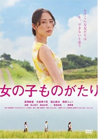 [新品]女の子ものがたり [DVD]｜クロソイド屋　店