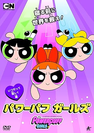 [新品]パワーパフ　ガールズ　いつだって優しく編/ＤＶＤ/ALBSD-2237｜クロソイド屋　店