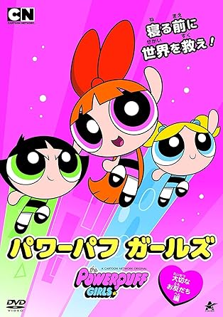 [新品]パワーパフ　ガールズ　大切なお友だち編/ＤＶＤ/ALBSD-2233