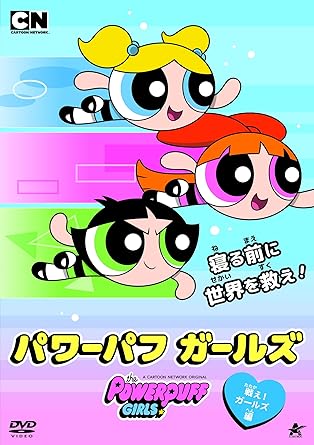 [新品]パワーパフ　ガールズ　戦え！ガールズ編/ＤＶＤ/ALBSD-2234