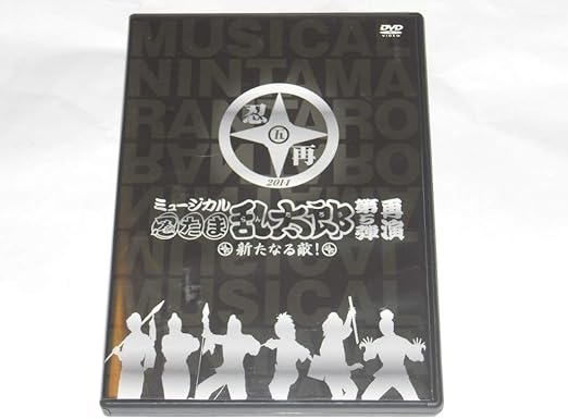 [新品]ミュージカル「忍たま乱太郎」第5弾　再演　～新たなる敵！～/ＤＶＤ/MNTR-009