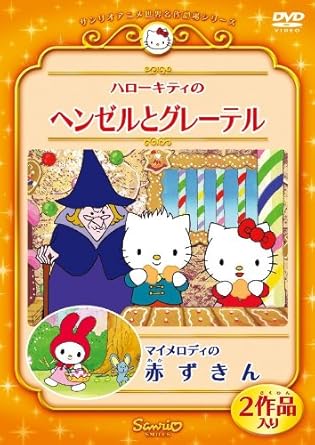 [新品]ハローキティのヘンゼルとグレーテル／マイメロディの赤ずきん/ＤＶＤ/V-1653｜クロソイド屋　店
