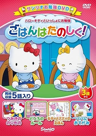 [新品]ハローキティといっしょにお勉強　ごはんたのしく！　5話入り/ＤＶＤ/V-1125