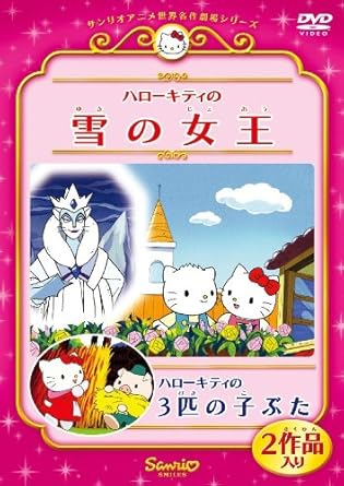[新品]ハローキティの雪の女王／ハローキティの3匹の子ぶた/ＤＶＤ/V-1663｜クロソイド屋　店