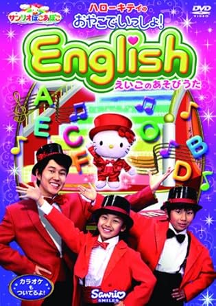 [新品]サンリオぽこあぽこシリーズ　ハローキティのおやこでいっしょ！English　～えいごのあそびうた～/ＤＶＤ/V-1117