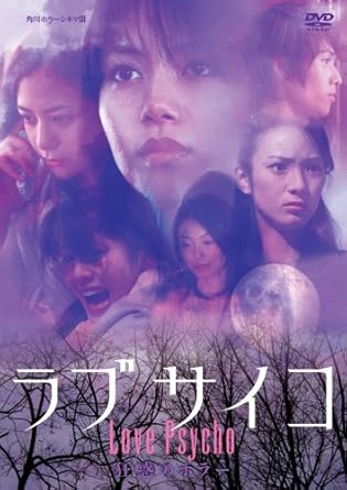 [新品]ラブサイコ 狂惑のホラー [DVD]｜クロソイド屋　店