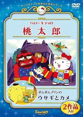 [新品]ハローキティの桃太郎／ポムポムプリンのウサギとカメ/ＤＶＤ/V-1658