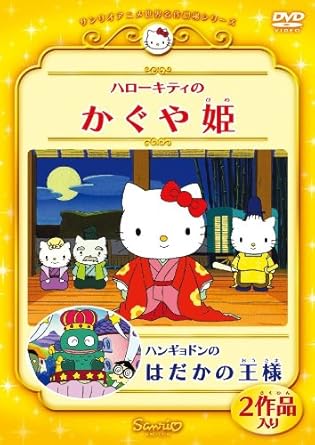 [新品]ハローキティのかぐや姫／ハンギョドンのはだかの王様/ＤＶＤ/V-1654｜クロソイド屋　店