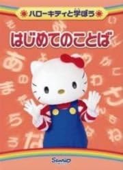 [新品]ハローキティと学ぼう　はじめてのことば/ＤＶＤ/SABV-1107｜クロソイド屋　店