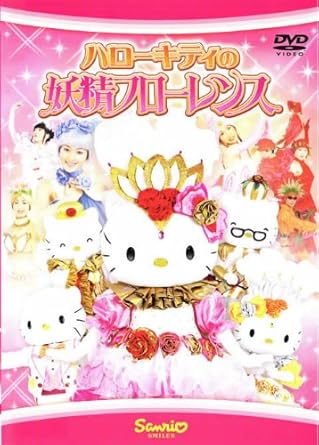 [新品]DVD ハローキティの妖精フローレンス｜クロソイド屋　店