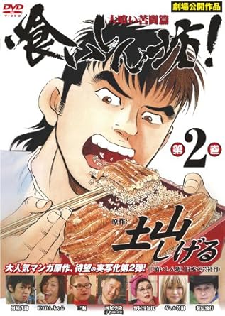 [新品]喰いしん坊!2~大喰い苦闘篇~ [DVD]｜クロソイド屋　店 59,070円