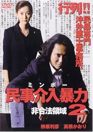 [新品]民事介入暴力 2 [DVD]｜クロソイド屋　店 59,070円