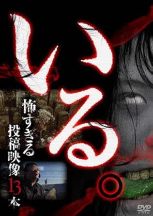 [新品]「いる。」~怖すぎる投稿映像13本~Vol.1 [DVD]｜クロソイド屋　店