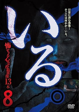 [新品]「いる。」~怖すぎる投稿映像13本~Vol.8 [DVD]｜クロソイド屋　店