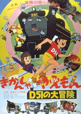 [新品]きかんしゃ　やえもん　D51の大冒険/ＤＶＤ/DSTD-03204