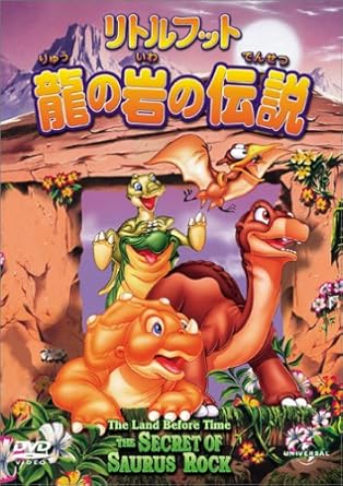 [新品]リトルフット　龍の岩の伝説/ＤＶＤ/UNKC-25376