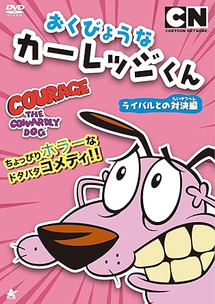 おくびょうなカーレッジくん　ライバルとの対決編/ＤＶＤ/ALBSD-1897