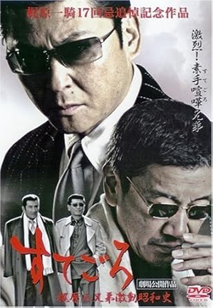[新品]すてごろ~梶原兄弟激動昭和史 [DVD]｜クロソイド屋　店