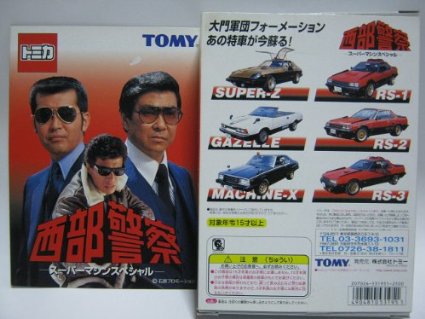 西部警察 c.c.コレクションシリーズNo.1スーパーZ Amazon | 西部警察 CCコレクションシリーズ No1 スーパーZ