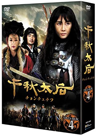 千秋太后［チョンチュテフ］ DVD-BOX4　新品 マルチレンズクリーナー付き｜クロソイド屋　店