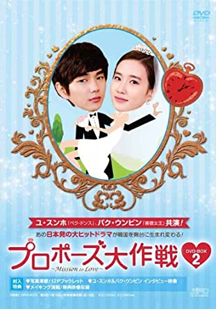 プロポーズ大作戦～Mission　to　Love　DVD-BOX　2/ＤＶＤ/OPSD-B379