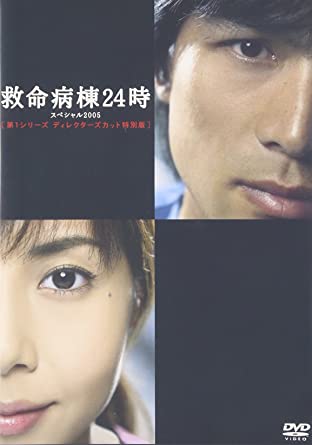 救命病棟24時スペシャル2005 [DVD] 新品 マルチレンズクリーナー付き｜クロソイド屋　店