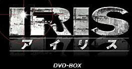 [新品]IRIS〔アイリス〕　＜ノーカット完全版＞　BOXI/ＤＶＤ/PCBG-61455｜クロソイド屋　店