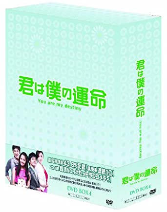 君は僕の運命 DVD-BOX(4) 新品 マルチレンズクリーナー付き|クロソイド屋 店