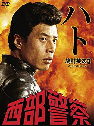 西部警察 キャラクターコレクション ハト (3) 鳩村英次 (舘ひろし) [DVD] 新品 マルチレンズクリーナー付き｜クロソイド屋　店