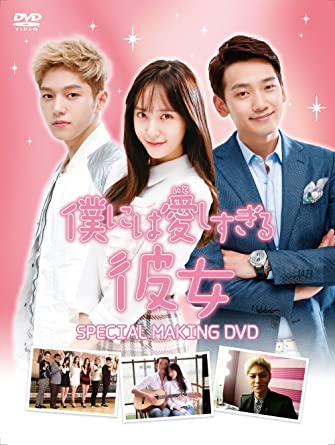 「僕には愛しすぎる彼女」SPECIAL MAKING DVD　新品 マルチレンズクリーナー付き