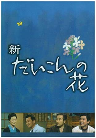 新・だいこんの花 DVD-BOX　新品 マルチレンズクリーナー付き