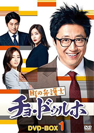 町の弁護士チョ・ドゥルホ DVD-BOX1　新品 マルチレンズクリーナー付き｜クロソイド屋　店 59,070円