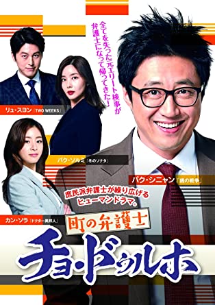 町の弁護士チョ・ドゥルホ DVD-BOX2 新品 マルチレンズクリーナー付き|クロソイド屋 店