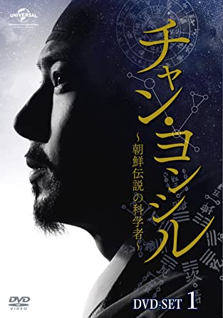 チャン・ヨンシル~朝鮮伝説の科学者~ DVD-SET1　新品 マルチレンズクリーナー付き｜クロソイド屋　店