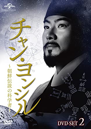 チャン・ヨンシル~朝鮮伝説の科学者~ DVD-SET2 新品 マルチレンズクリーナー付き|クロソイド屋 店