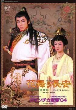 『花舞う長安』『ロマンチカ宝塚'04』 [DVD]　新品 マルチレンズクリーナー付き｜クロソイド屋　店