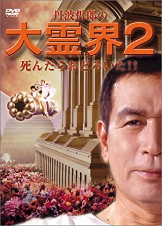 楽天市場】大霊界~死んだらどうなる [DVD] 丹波哲郎 マルチレンズ