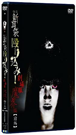 怪談新耳袋 殴り込み!劇場版　魔界編 前編 [DVD]　新品 マルチレンズクリーナー付き｜クロソイド屋　店