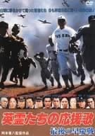 英霊たちの応援歌 最後の早慶戦 [DVD]　新品 マルチレンズクリーナー付き｜クロソイド屋　店