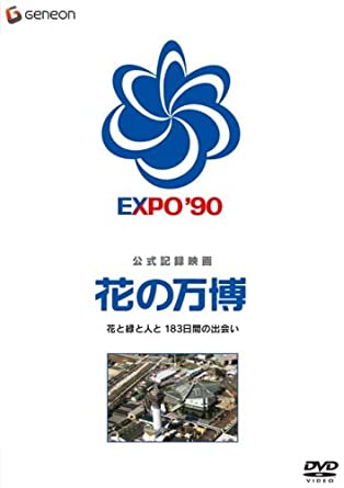 公式記録映画 花の万博 花と緑と人と 183日間の出会い [DVD]　新品 マルチレンズクリーナー付き