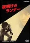 夜明けのランナー [DVD]　新品 マルチレンズクリーナー付き 59,070円