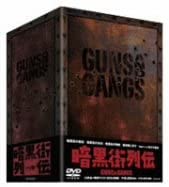暗黒街列伝-GUNS AND GANGS- [DVD] 新品 マルチレンズクリーナー付き｜クロソイド屋　店