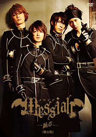 メサイア 銅ノ章 舞台版 [DVD]　新品 マルチレンズクリーナー付き｜クロソイド屋　店 59,070円