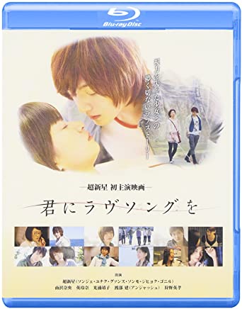 君にラヴソングを [Blu-ray]　新品 マルチレンズクリーナー付き