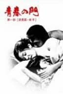 青春の門 第二部 DVD-BOX Ⅱ 自立篇・前後半〈12枚組〉 Amazon.co.jp: 青春の門 第二部 DVD-BOX I~自立篇・前半~ : 松坂