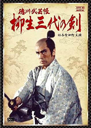 [新品]徳川武芸帳　柳生三代の剣　DVD-BOX/ＤＶＤ/VUBG-5017｜クロソイド屋　店